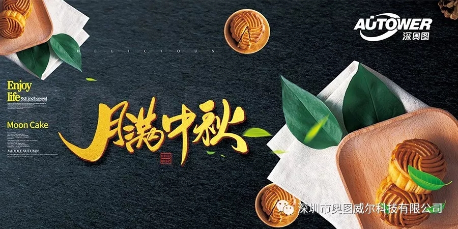 奥图送祝福,中秋情满月.webp.jpg